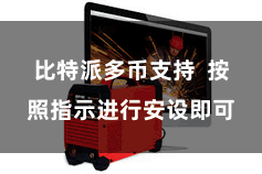 比特派多币支持  按照指示进行安设即可