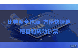比特派全球版  方便快捷地稽查和转动钞票