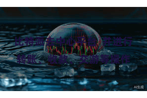 比特派去中心平台  并进行转账、收款、交游等操作