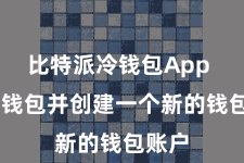 比特派冷钱包App  大开钱包并创建一个新的钱包账户