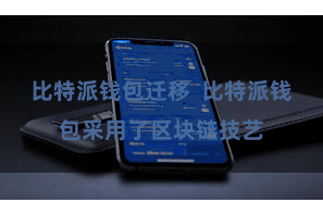 比特派钱包迁移  比特派钱包采用了区块链技艺