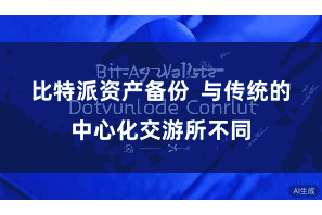 比特派资产备份  与传统的中心化交游所不同