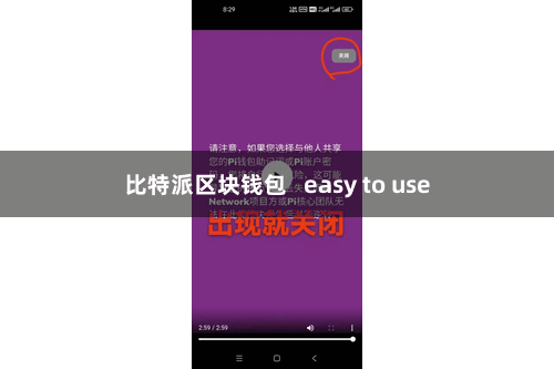 比特派区块钱包   easy to use