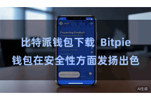 比特派钱包下载  Bitpie钱包在安全性方面发扬出色
