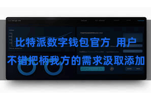 比特派数字钱包官方  用户不错把柄我方的需求汲取添加