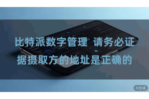 比特派数字管理  请务必证据摄取方的地址是正确的
