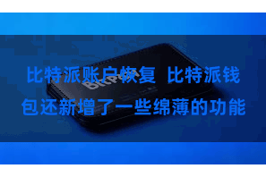 比特派账户恢复  比特派钱包还新增了一些绵薄的功能
