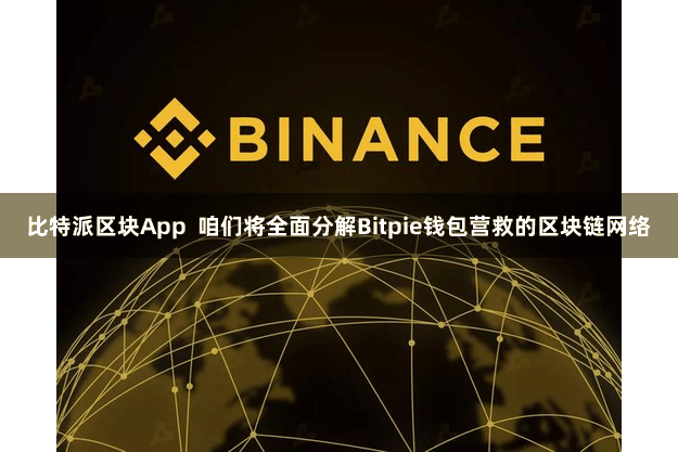 比特派区块App  咱们将全面分解Bitpie钱包营救的区块链网络