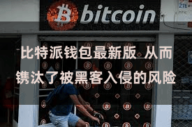 比特派钱包最新版  从而镌汰了被黑客入侵的风险