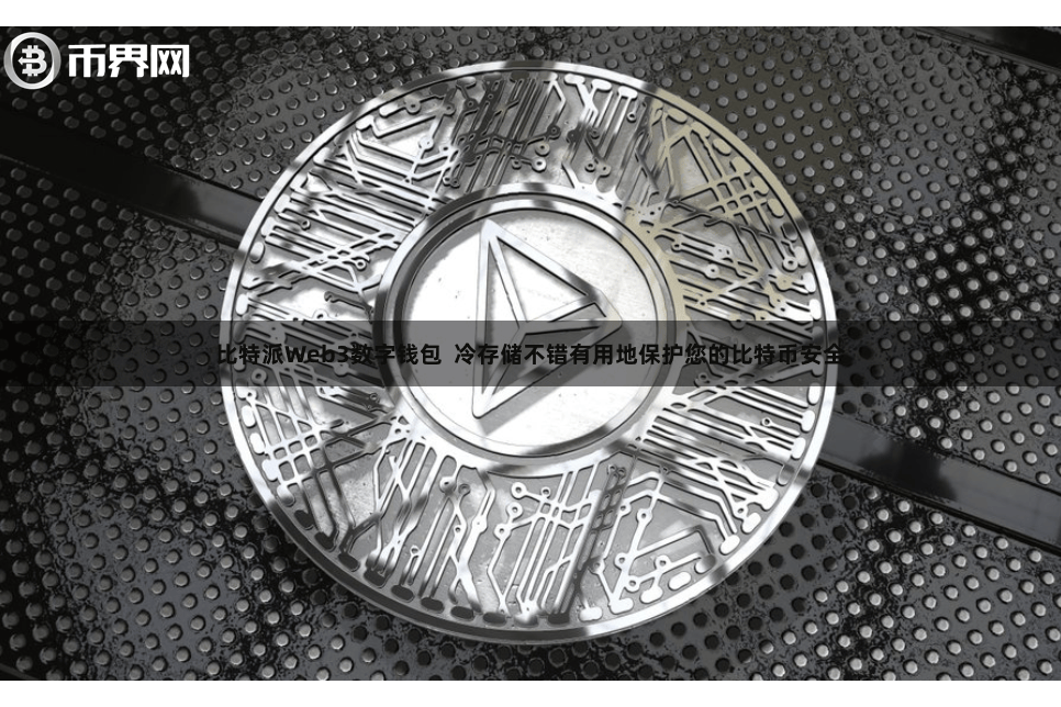 比特派Web3数字钱包  冷存储不错有用地保护您的比特币安全