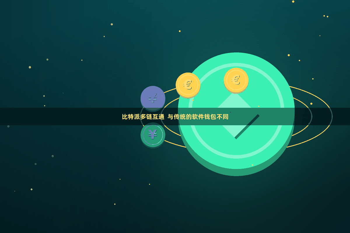 比特派多链互通  与传统的软件钱包不同