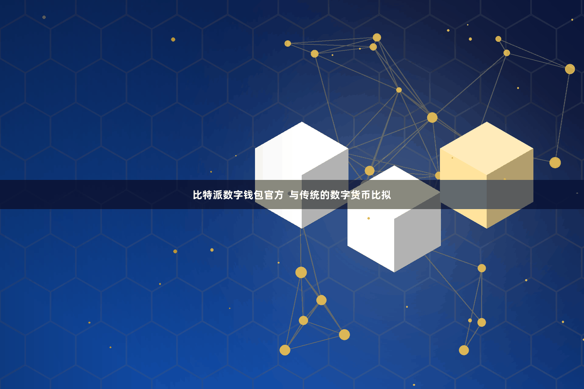 比特派数字钱包官方  与传统的数字货币比拟