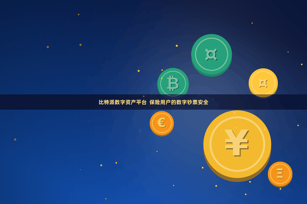 比特派数字资产平台  保险用户的数字钞票安全